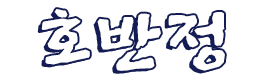 호반정
